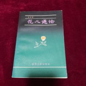 花儿通论 1989年1版1印 印数1760册