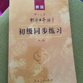新版中日交流标准日本语：初级同步练习