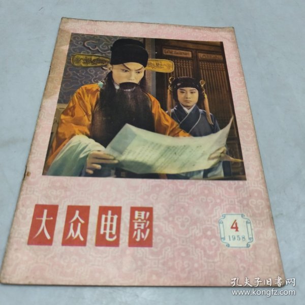 大众电影1958年4