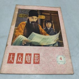 大众电影1958年4