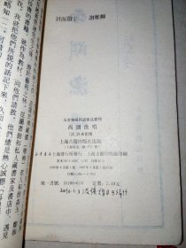 西湖渔唱 （影印本，32开本，竖排本，85年一版一印刷，上海古籍出版社，） 封面有写字。扉页有写字。其余内页干净。