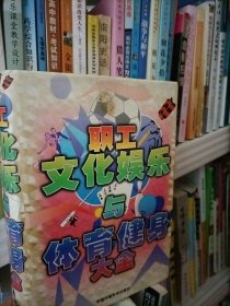 职工文化娱乐与体育健身大全.(下卷)精装