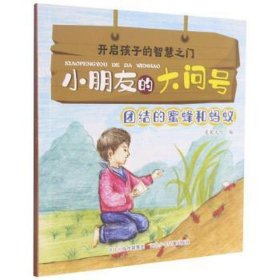 小朋友的大问号-团结的蜜蜂和 生物科学 漫果编 新华正版