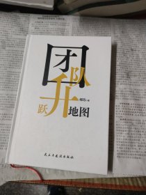 团队跃升地图：改变团队的巅峰对话