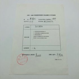 原清华大学建筑学院院长、著名建筑学家秦佑国签名，1999年聘任清华大学建筑学院工程师、古建筑专家廖慧农“教学辅助”工作任务表一份（有双方签名）