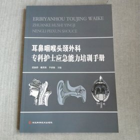 耳鼻咽喉头颈外科专科护士应急能力培训手册