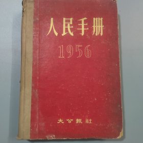 1956年人民手册（16开精装）