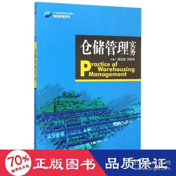 仓储管理实务/21世纪高职高专规划教材·物流管理系列