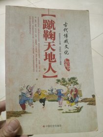 蹴鞠天地人