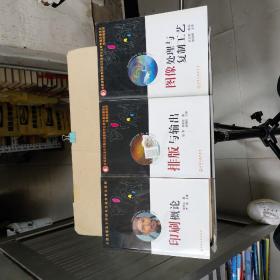全國(guó)高職高專印刷與包裝類專業(yè)教學(xué)指導(dǎo)委員會(huì)規(guī)劃統(tǒng)編教材：《排版與輸出 》《圖像處理與復(fù)制工藝》《印刷概論》共計(jì)3本合售