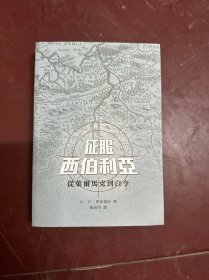 征服西伯利亚：从叶尔马克到白令