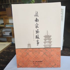 泉南家风故事