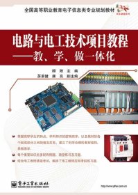 电路与电工技术项目教程——教、学、做一体化