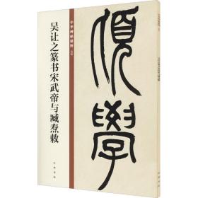 吴让之篆书宋武帝与臧焘敕 毛笔书法