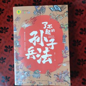 了不起的孙子兵法