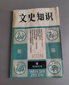 文史知识1981年第1期〔创刊号〕