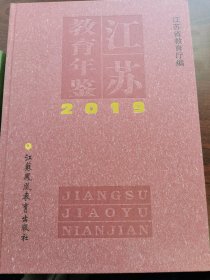 江苏教育年鉴2019
