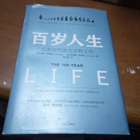 百岁人生：长寿时代的生活和工作