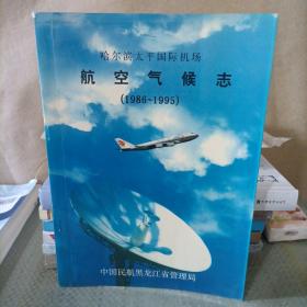 哈尔滨太平国际机场航空气候志（1986-1995）