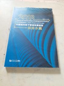 2018中国城市地下管线发展报告（供排水篇）/中国城市地下管线蓝皮书未开封