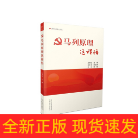 马列原理这样悟