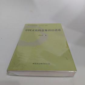 中国文论的意象话语谱系