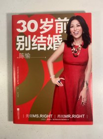 30岁前别结婚
