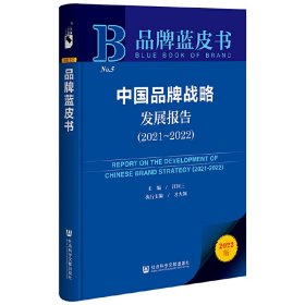 品牌藍(lán)皮書：中國品牌戰(zhàn)略發(fā)展報告（2021-2022）