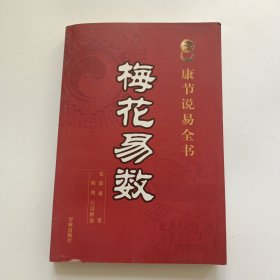 《康节说易全书》梅花易数学林出版社