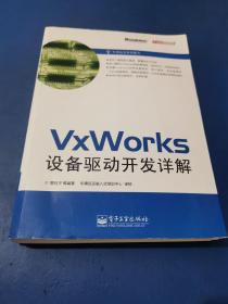 VxWorks设备驱动开发详解