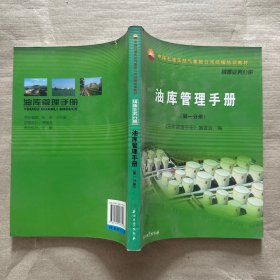 中国石油天然气集团公司统编培训教材（销售业务分册）：油库管理手册（第3分册）
