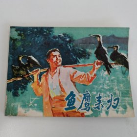 精品连环画套书：《鱼鹰来归》