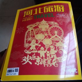 河北旅游2024年1月刊