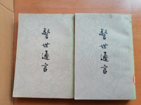 警世通言（上下）