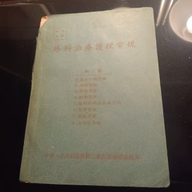 外科治疗护理常规 1955年版 临床经验总结