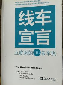 线车宣言：互联网的95条军规（包邮）