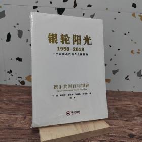 银轮阳光1958-2018