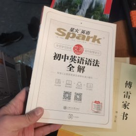 星火英语 初中英语语法 初中英语语法全解 2019全新上市