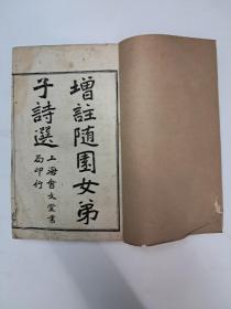 民国线装《增註隨園女弟子詩选》6卷1册全 1923年3月初版