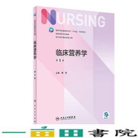 临床营养学第5版本科护理周芸人民卫生9787117331906