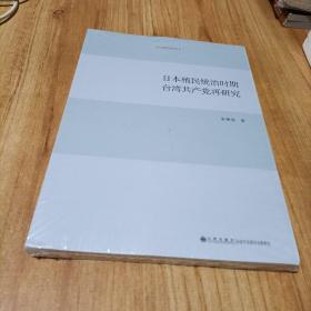 日本殖民统治时期台湾 再研究