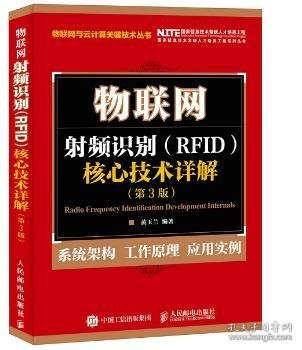物联网 射频识别 RFID 核心技术详解（第3版）
