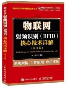 物联网 射频识别 RFID 核心技术详解（第3版）