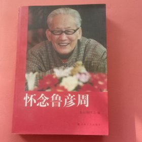 怀念鲁彦周