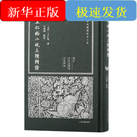 王仁裕小說(shuō)三種輯證