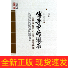 博弈中的追求--一位中学校长的零作业抉择/鲁派名校系列/名师工程教育探索者书系