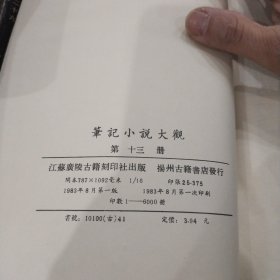 笔记小说大观(第十三册)(影印本．16开)江苏广陵古籍刻印社1983年一版一印