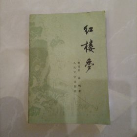 红楼梦四(1981版)