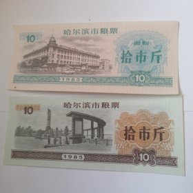 哈尔滨市粮票1985年两枚