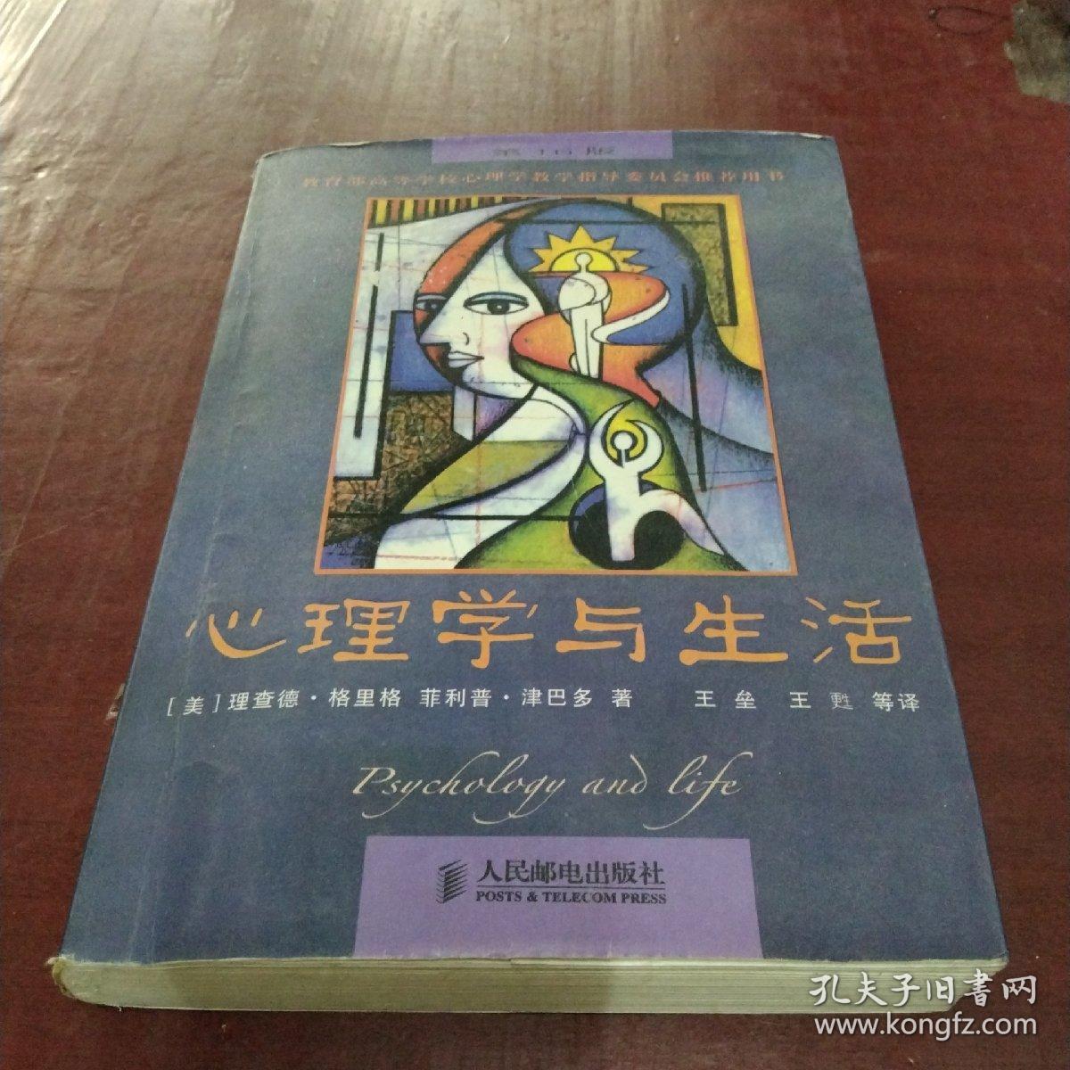 心理学与生活（第16版）